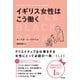 イギリス女性はこう働く（辰巳出版ebooks） [電子書籍]