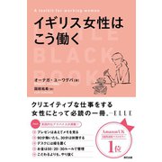 イギリス女性はこう働く（辰巳出版ebooks） [電子書籍]