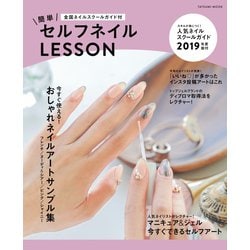 ヨドバシ Com 簡単セルフネイルlesson 全国ネイルスクールガイド付 辰巳出版ebooks 電子書籍 通販 全品無料配達