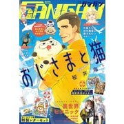 月刊少年ガンガン 2019年9月号（スクウェア･エニックス） [電子書籍]