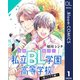 【単話売】全員起立！ 私立BL学園高等学校～橘×ミズキ編～ 1（集英社） [電子書籍]