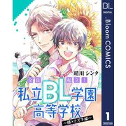 【単話売】全員起立！ 私立BL学園高等学校～橘×ミズキ編～ 1（集英社） [電子書籍]