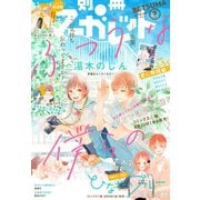 別冊マーガレット 2019年9月号（集英社） [電子書籍]