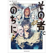 その者。のちに・・・ ～気がついたらS級最強！？ 勇者ワズの大冒険～2（アース・スター エンターテイメント） [電子書籍]