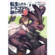 転生したらドラゴンの卵だった ～イバラのドラゴンロード～2（アース・スター エンターテイメント） [電子書籍]