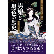 江戸文化から見る 男娼と男色の歴史（カンゼン） [電子書籍]