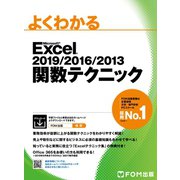 よくわかる Excel 2019/2016/2013 関数テクニック（FOM出版） [電子書籍]