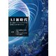 AI新時代 ～富士通エバンジェリストが見据える未来ビジョン～（FOM出版） [電子書籍]