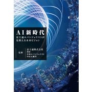 AI新時代 ～富士通エバンジェリストが見据える未来ビジョン～（FOM出版） [電子書籍]