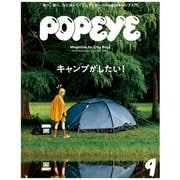POPEYE（ポパイ） 2019年 9月号 （キャンプがしたい！）（マガジンハウス） [電子書籍]