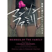 マンソン・ファミリー 悪魔に捧げたわたしの22カ月（ハーパーコリンズ・ジャパン） [電子書籍]