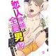 恋人候補は全員男！？―幼馴染と溺愛4P― 9（PGC） [電子書籍]