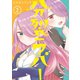 分裂ラバー （2）（マンガボックス） [電子書籍]