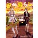 俺んちに来た女騎士と田舎暮らしすることになった件 （3）（マンガボックス） [電子書籍]
