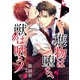 獲物は堕ち、獣は哂う（くるみ舎） [電子書籍]