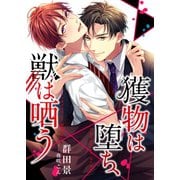 獲物は堕ち、獣は哂う（くるみ舎） [電子書籍]