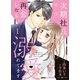 次期社長に再会したら溺愛されてます 1（マーマレードコミックス） [電子書籍]