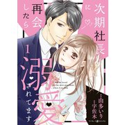 次期社長に再会したら溺愛されてます 1（マーマレードコミックス） [電子書籍]