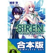 【合本版】S.I.R.E.N. ‐次世代新生物統合研究特区‐ 全5巻（KADOKAWA） [電子書籍]