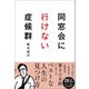 同窓会に行けない症候群（日経BP社） [電子書籍]
