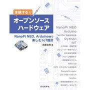 体験する！！ オープンソースハードウェア NanoPi NEO, Arduino他で楽しむIoT設計（近代科学社） [電子書籍]