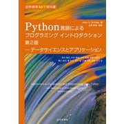 世界標準MIT教科書|Python言語によるプログラミングイントロダクション 第2版 データサイエンスとアプリケーション（近代科学社） [電子書籍]