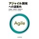 アジャイル開発への道案内（近代科学社） [電子書籍]