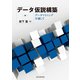 データ仮説構築 データマイニングを通して（近代科学社） [電子書籍]