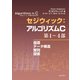 セジウィック：アルゴリズムC 第1～4部 基礎・データ構造・整列・探索（近代科学社） [電子書籍]