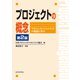 プロジェクトの概念 第2版 プロジェクトマネジメントの知恵に学ぶ（近代科学社） [電子書籍]