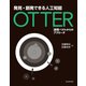 発見・創発できる人工知能 Otter 論理パズルからのアプローチ（近代科学社） [電子書籍]