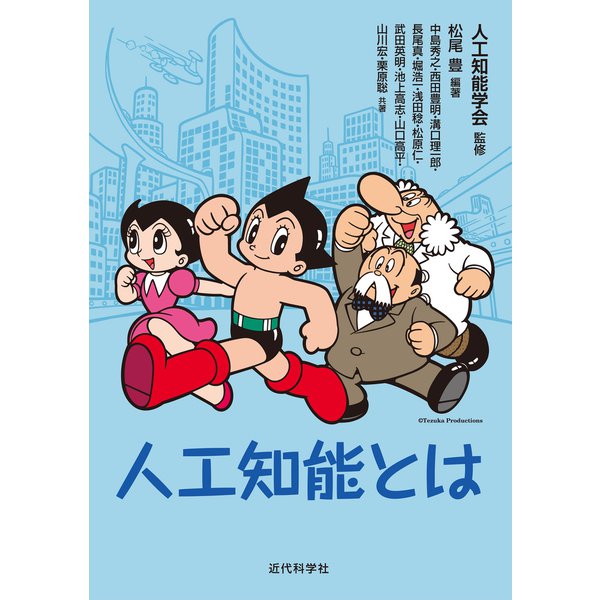 人工知能とは（近代科学社） [電子書籍]Ω