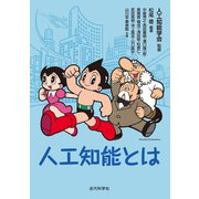 人工知能とは（近代科学社） [電子書籍]