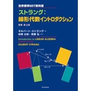 世界標準MIT教科書|ストラング：線形代数イントロダクション 原書第4版（近代科学社） [電子書籍]