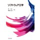 ソフトウェア工学（近代科学社） [電子書籍]