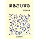 あるごりずむ（近代科学社） [電子書籍]