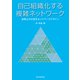 自己組織化する複雑ネットワーク 空間上の次世代ネットワークデザイン（近代科学社） [電子書籍]
