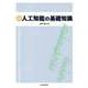 新 人工知能の基礎知識（近代科学社） [電子書籍]