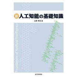 ヨドバシ.com - 新 人工知能の基礎知識（近代科学社） [電子書籍] 通販