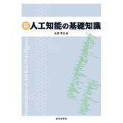 新 人工知能の基礎知識（近代科学社） [電子書籍]