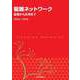 複雑ネットワーク 基礎から応用まで（近代科学社） [電子書籍]