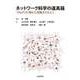 ネットワーク科学の道具箱 つながりに隠れた現象をひもとく（近代科学社） [電子書籍]