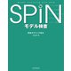 SPIN モデル検査 検証モデリング技法（近代科学社） [電子書籍]