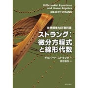 世界標準MIT教科書|ストラング：微分方程式と線形代数（近代科学社） [電子書籍]