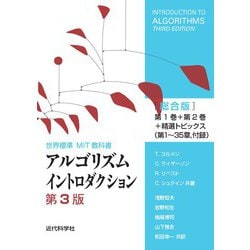 アルゴリズム イントロダクション 第3版 総合版 アルゴリズムイントロダクション 第3版 総合版 世界標準MIT