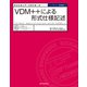 VDM＋＋による形式仕様記述 形式仕様入門・活用の第一歩（近代科学社） [電子書籍]