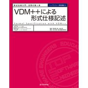 VDM＋＋による形式仕様記述 形式仕様入門・活用の第一歩（近代科学社） [電子書籍]