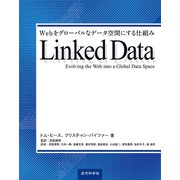 Linked Data Webをグローバルなデータ空間にする仕組み（近代科学社） [電子書籍]