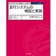 並行システムの検証と実装 形式手法CSPに基づく高信頼並行システム開発入門（近代科学社） [電子書籍]