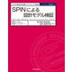 SPINによる設計モデル検証 モデル検査の実践ソフトウェア検証（近代科学社） [電子書籍]